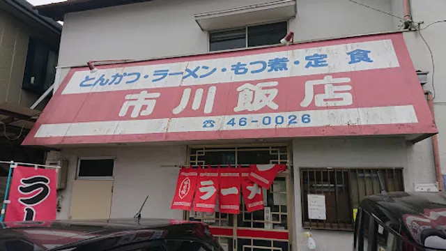 市川飯店