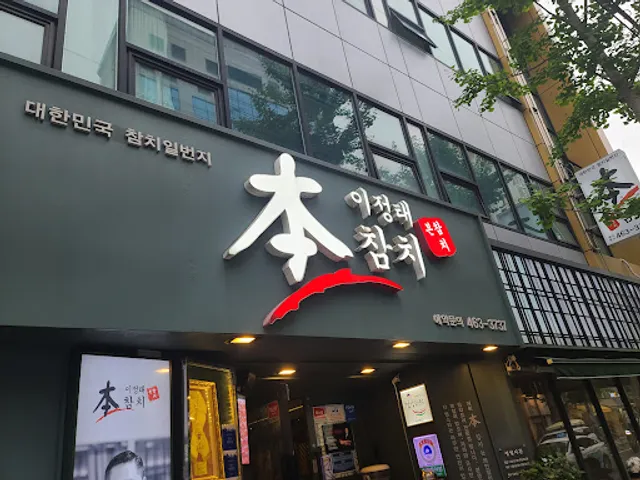 본참치 (bon chamchi tuna)