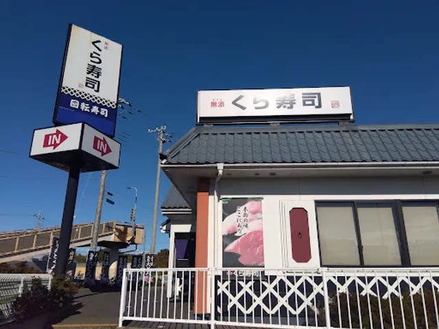 Kurasushi Mito Sakado