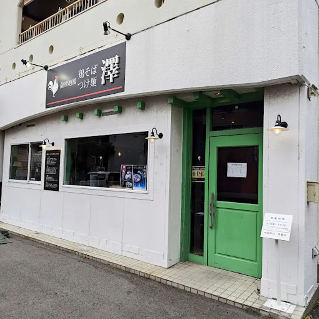 鷄そば つけ麺 澤