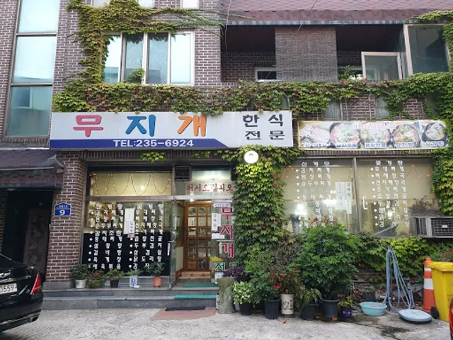 무지개 한식 찌개 전골