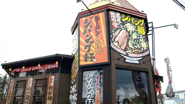 ジパング軒 駒生店