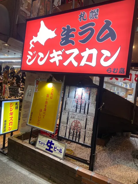 札幌 生ラム ジンギスカン らむ嘉