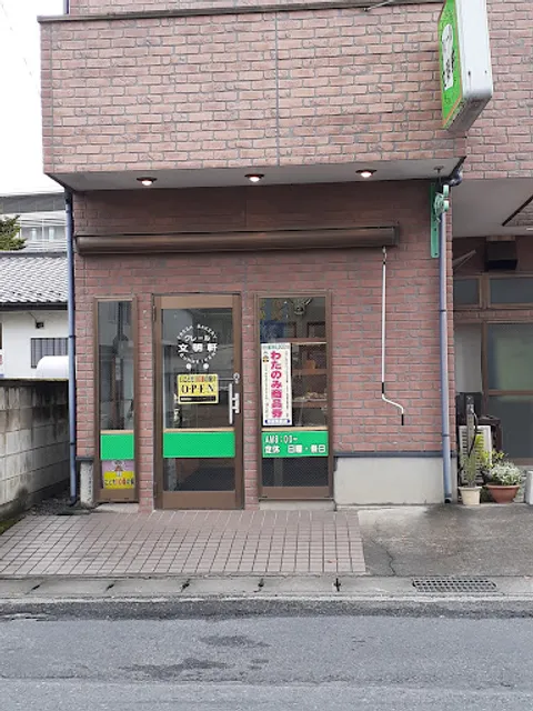 クレール文明軒