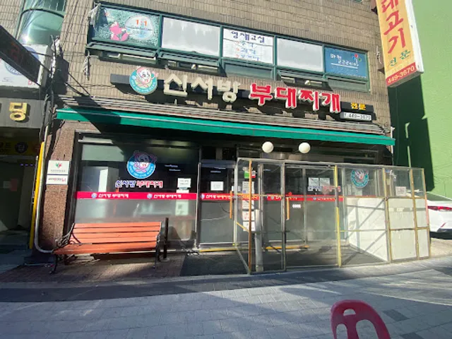 신서방부대고기