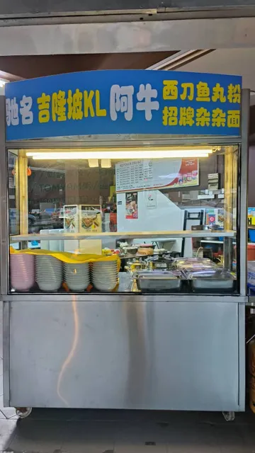 阿牛西刀鱼丸粉（Moo Moo Noodles）