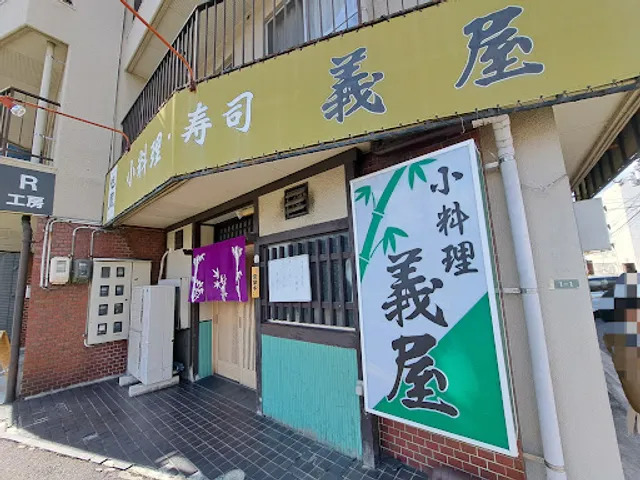 義屋