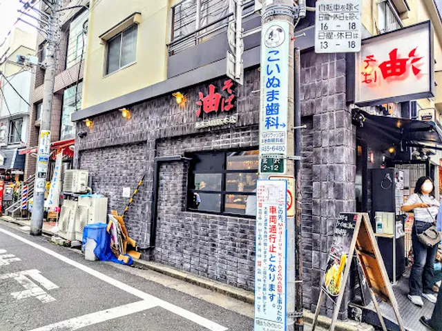 Aburasobatokyoaburagumi Sohonten Shimokitazawagumi