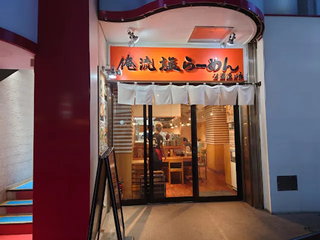 Oreryū Shio Ramen Shibuya Kōendōri