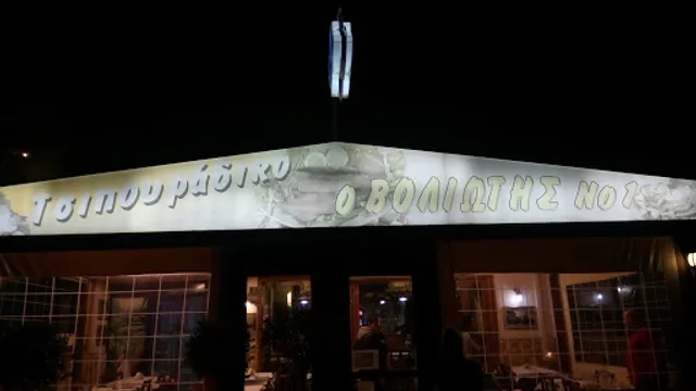 Tsipouradiko The Volioti