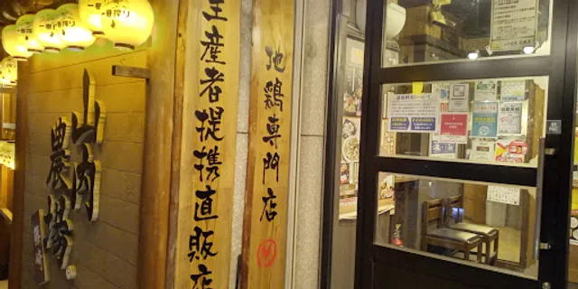 Charcoal-grilled Chicken & Sake "Yamauchi-Nojou" Shinozaki Station