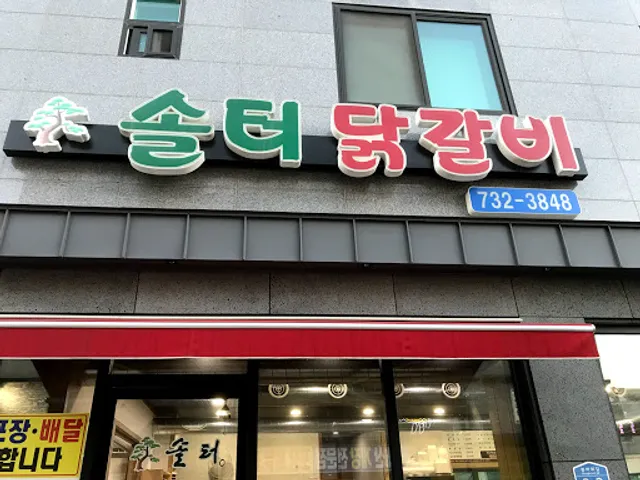 솔터 닭갈비