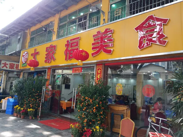 大家福美食店