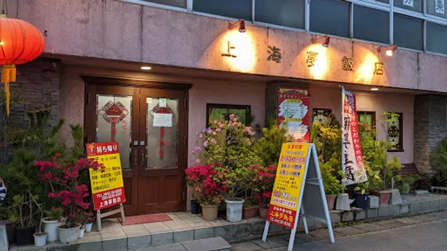 上海夢飯店