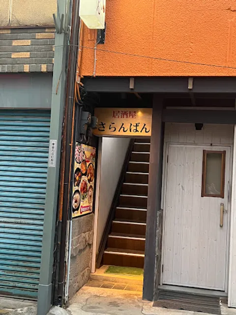 居酒屋さらんばん 韓国家庭料理