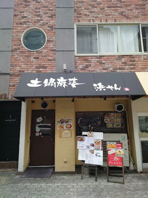 土鍋麻婆 浜やん