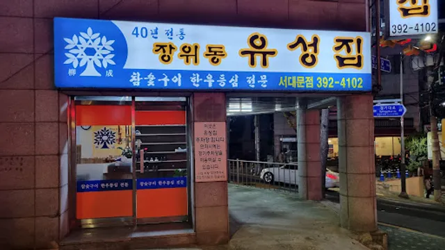 장위동유성집
