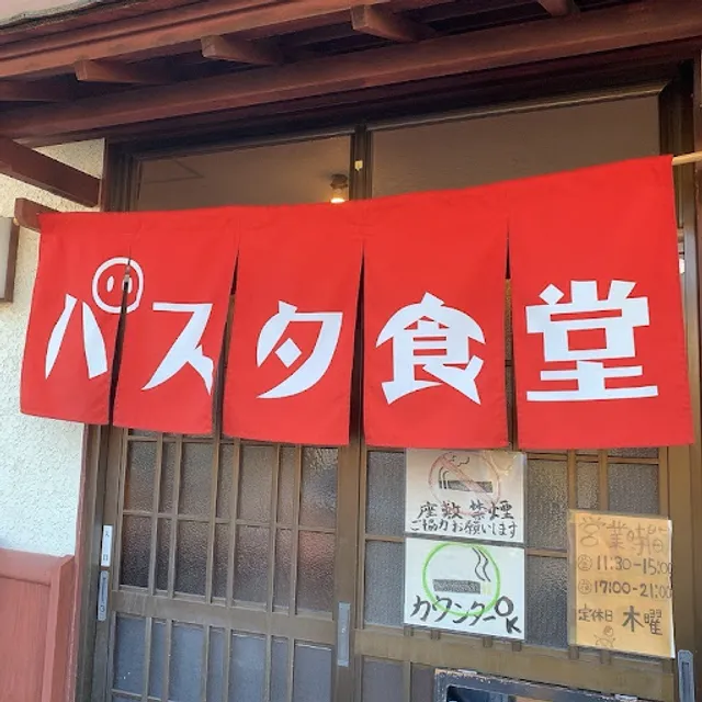 パスタ食堂 源七