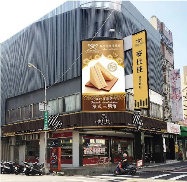 麥仕佳 烘焙坊 -台中大墩店