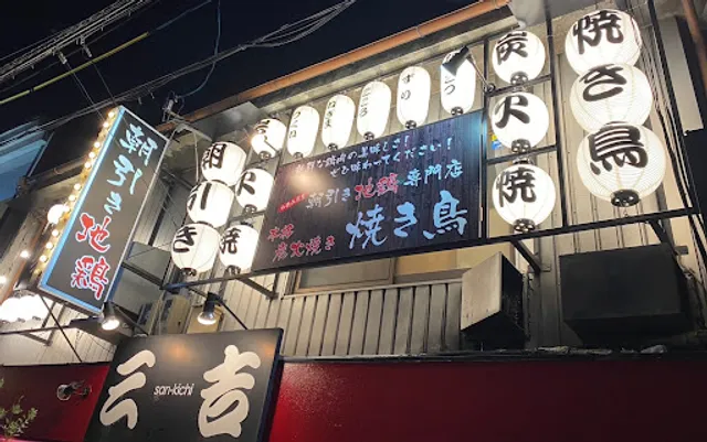 鳥家 三吉 大日店