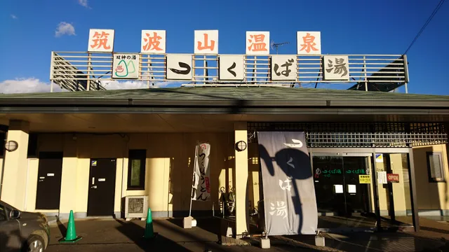 筑波山温泉 つくば湯