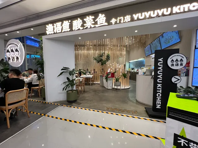 渔语鱼活鱼餐厅