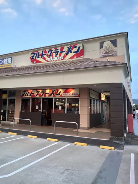 マルトクラーメン フジグラン葛島店