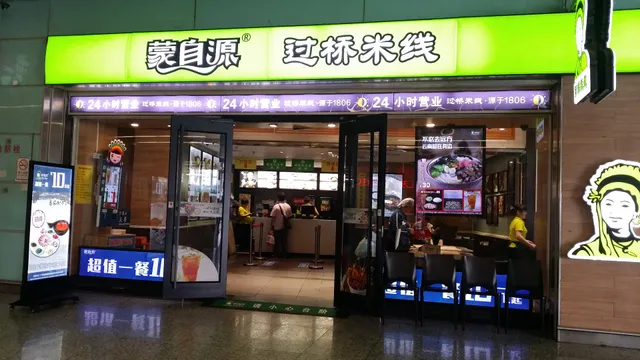 蒙自源过桥米线广州天河火车东店