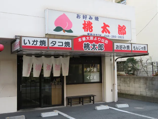 お好み焼き 桃太郎