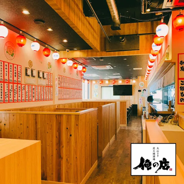 大山どり炭火焼酒場 俺の店 越谷レイクタウン店