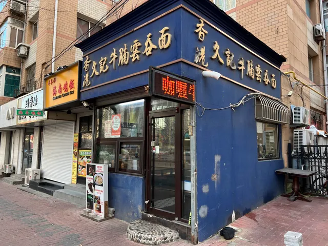 Hong Kong Jiuji Beef Brisket Wonton Noodles