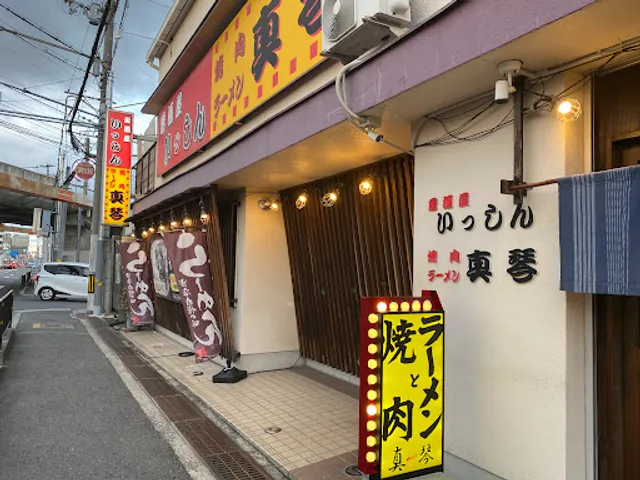 焼肉・ラーメン真琴/居酒屋いっしん