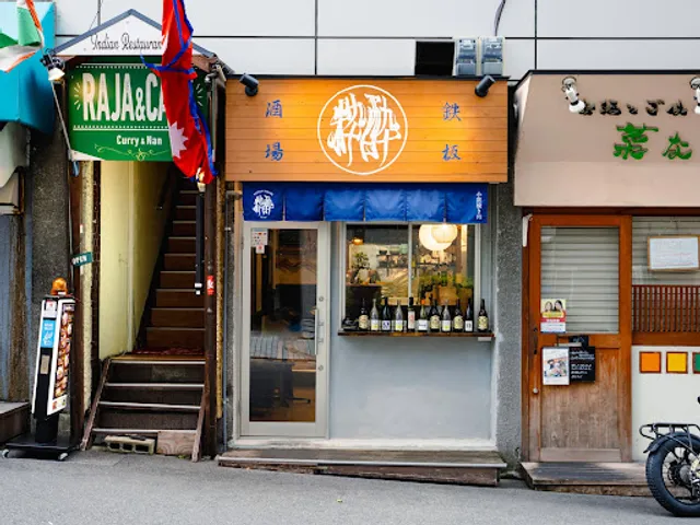 鉄板酒場 粋酔