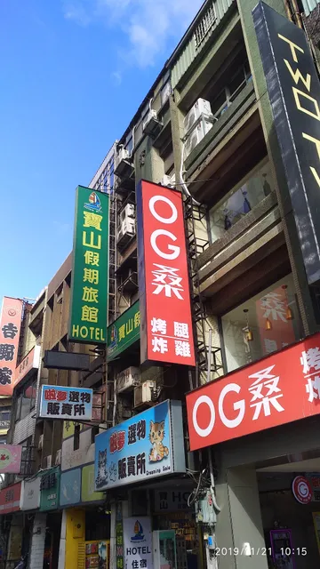 寶山旅社