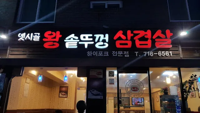 옛시골왕솥뚜껑삼겹살