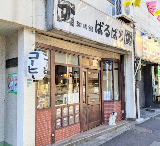 珈琲館ばるばど