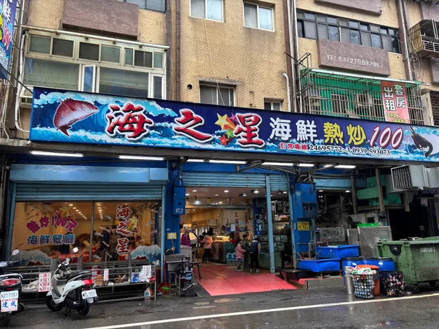 海之星海鮮熱炒