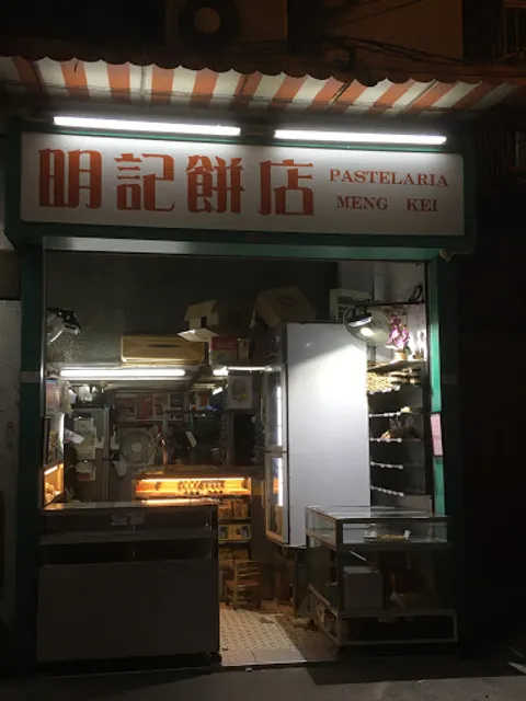 明记饼店