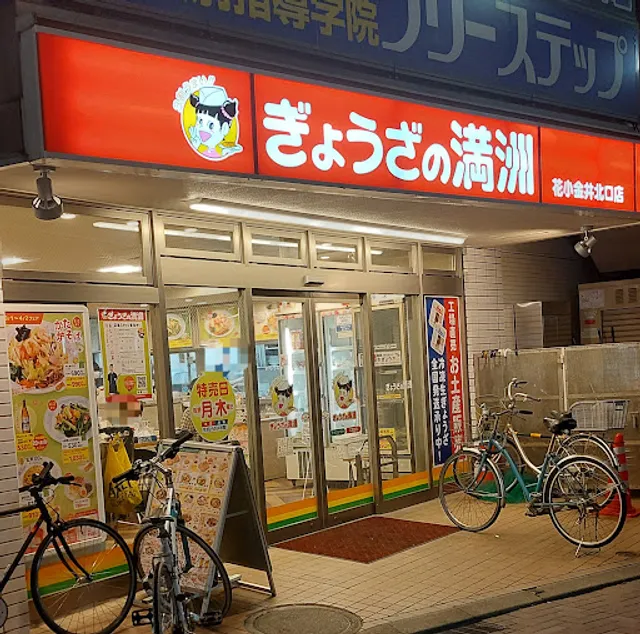 Gyoza-no-Manshu Hanakoganei Kitaguchi