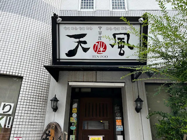 中華屋 天風 天神町店