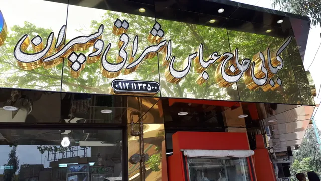Haj Abbas Eshraqi restaurant