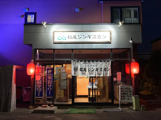 松尾ジンギスカン釧路町支店