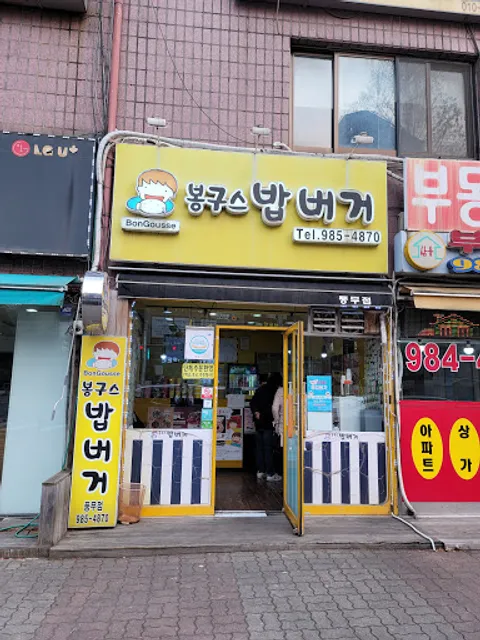 봉구스밥버거(풍무점)