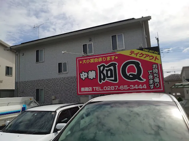 阿Q 黒磯店