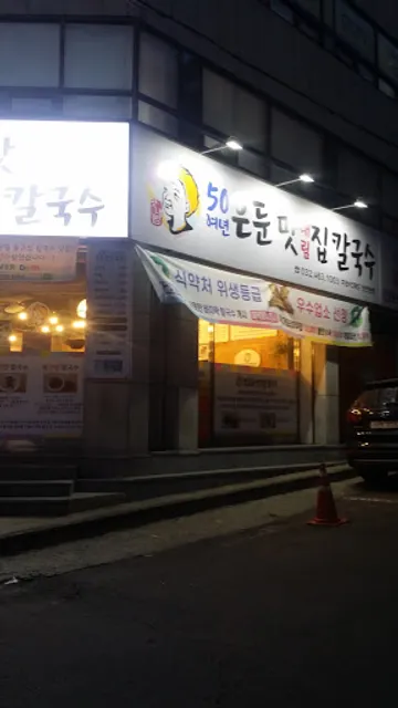 은둔 맛집칼국수