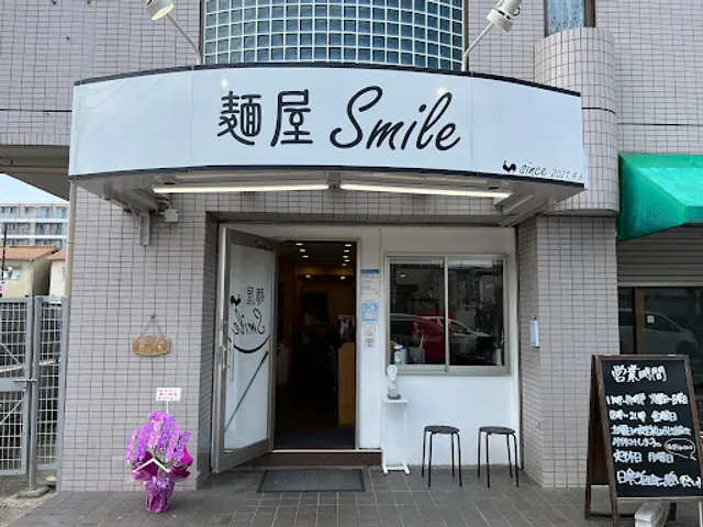 麺屋 Smile