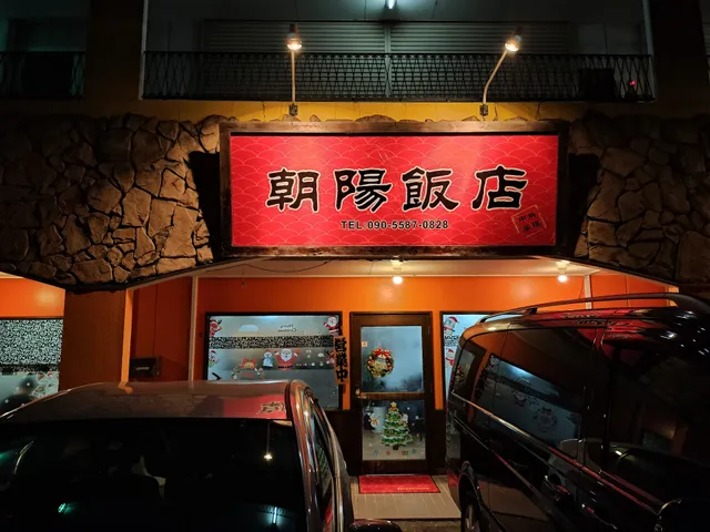 朝陽飯店 中華料理