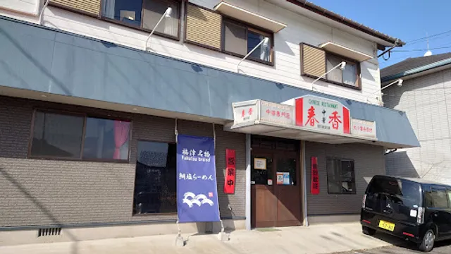 春香 (シュンシャン)