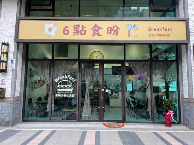 早餐店 6點食昐