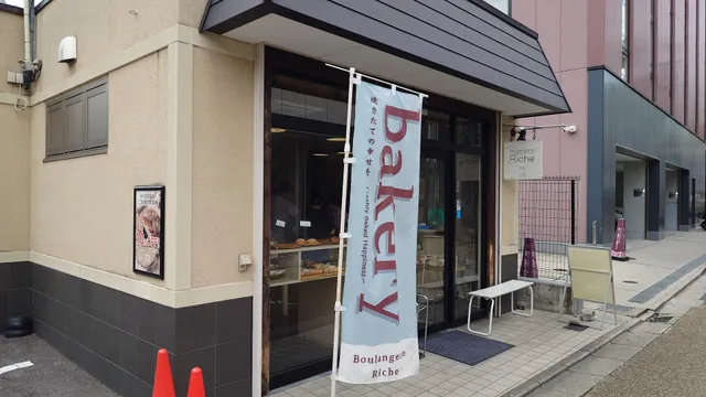 BoulangerieRiche本店